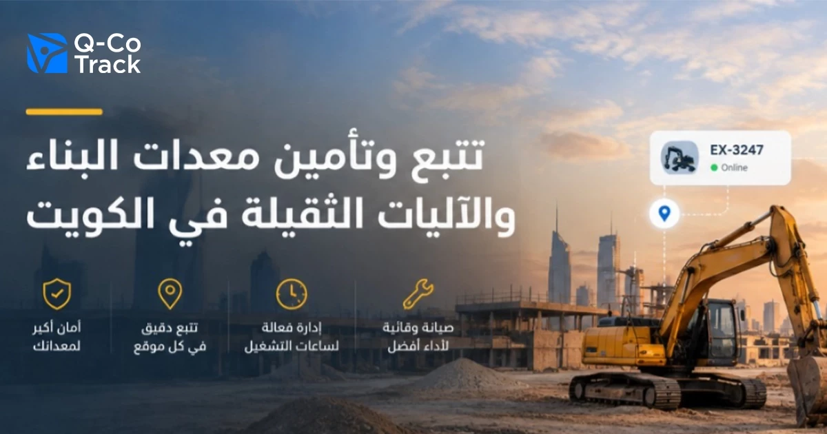 تتبع معدات البناء في الكويت باستخدام GPS لمراقبة الآليات الثقيلة في مواقع الإنشاءات.