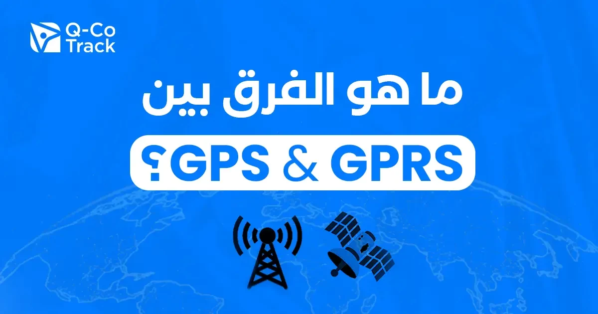 الفرق بين GPS وGPRS في أنظمة تتبع المركبات