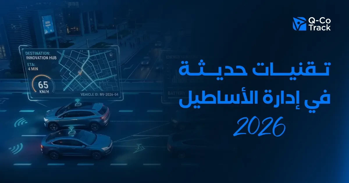 تقنيات إدارة الأسطول الحديثة 2026 باستخدام الذكاء الاصطناعي ونظام تحديد المواقع