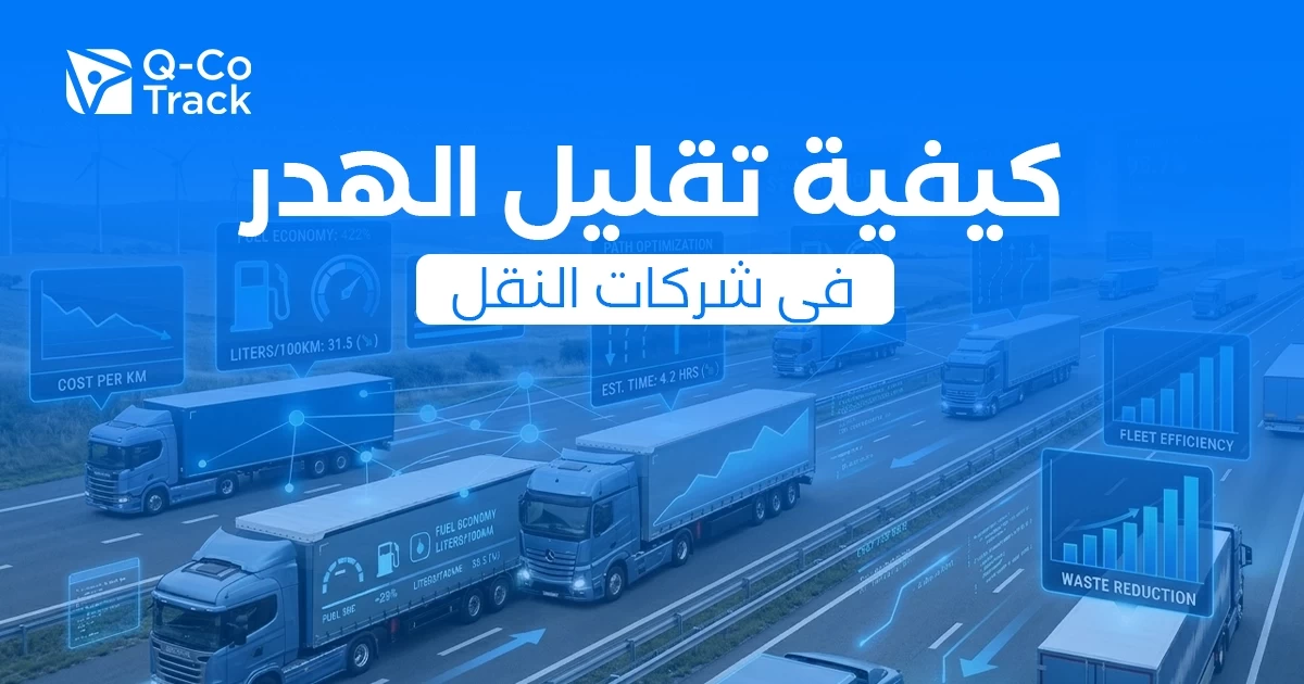 كيفية تقليل الهدر في شركات النقل عبر أنظمة تتبع المركبات وإدارة الأساطيل في الكويت