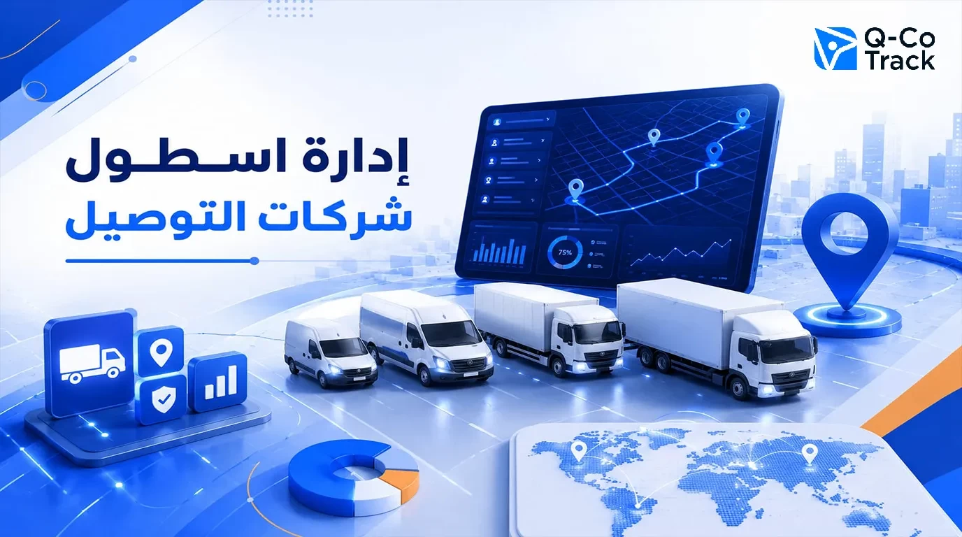 إدارة أسطول التوصيل باستخدام تتبع المركبات GPS لتحسين كفاءة التسليم ومراقبة السائقين وخفض تكاليف التشغيل في الكويت.