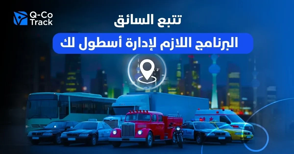 برنامج تتبع السائق لادارة الاسطول