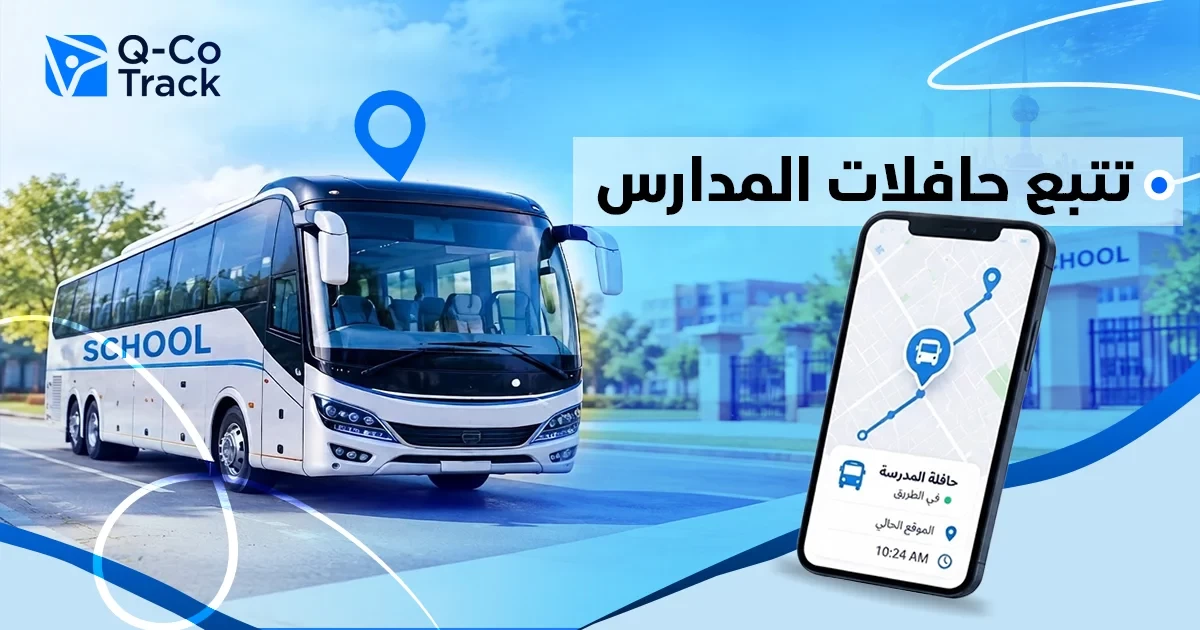 تتبع الحافلات المدرسية في الكويت باستخدام GPS لمراقبة الموقع والسرعة والرحلات