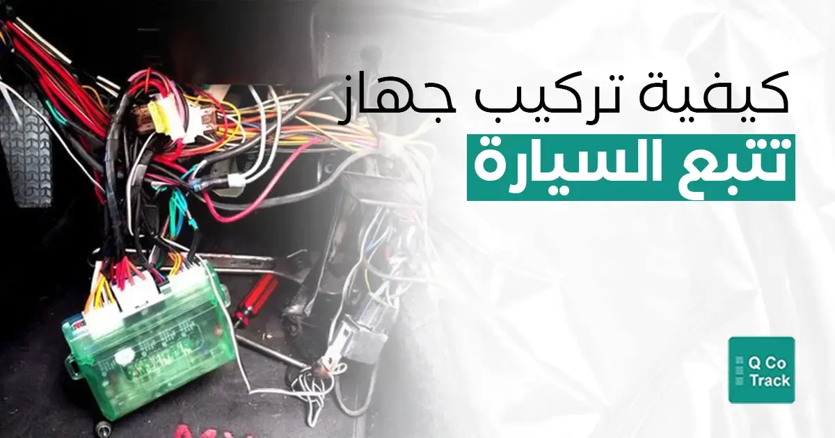 تركيب جهاز تتبع السيارة