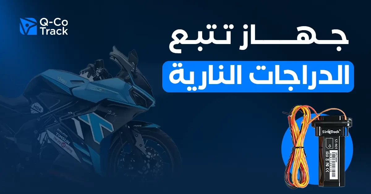 جهاز تتبع الدراجات النارية في الكويت