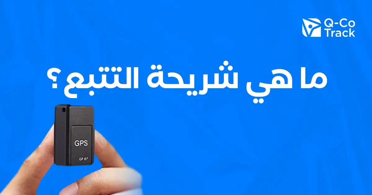 تعريف شريحة التتبع وكيف تعمل