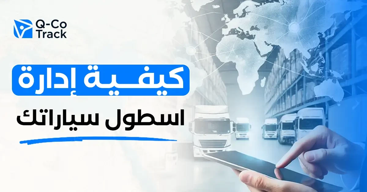 كيفية ادارة اسطول سيارات في الكويت للشركات