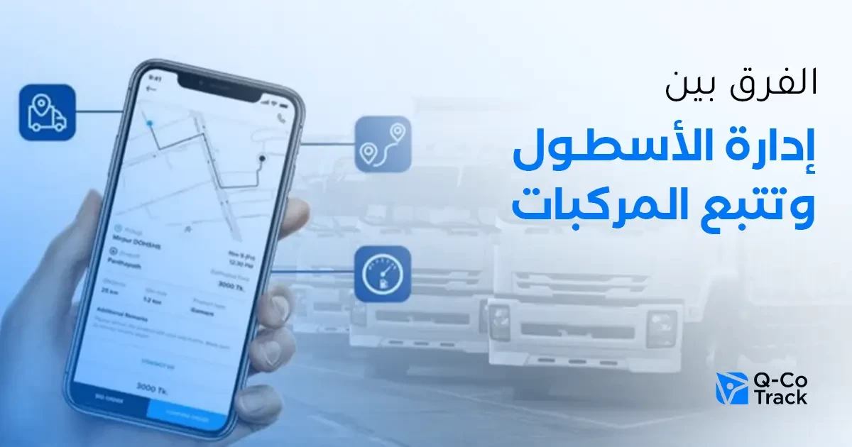 الفرق بين إدارة الأسطول وتتبع المركبات باستخدام نظام GPS