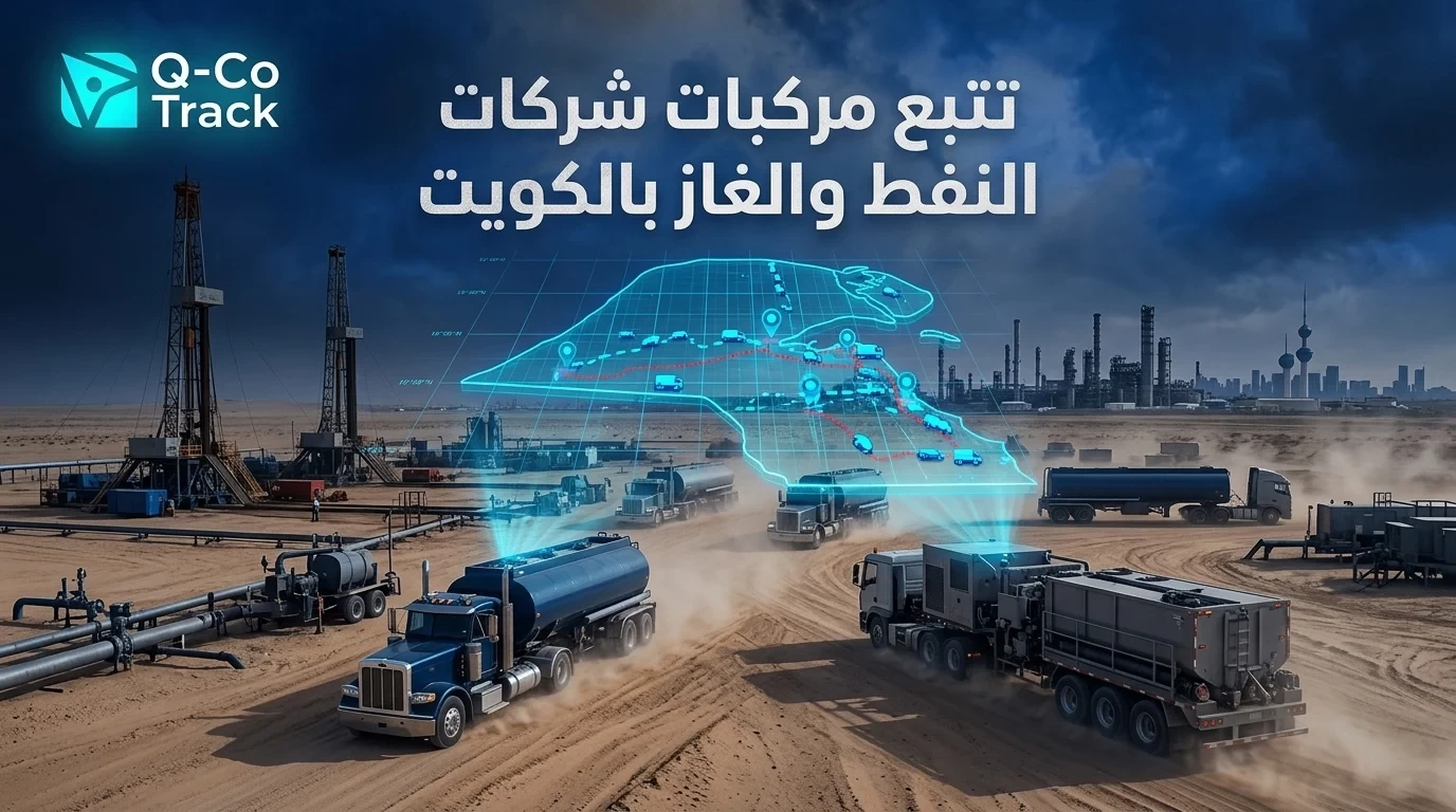 تتبع اسطول مركبات شركات النفط والغاز في الكويت