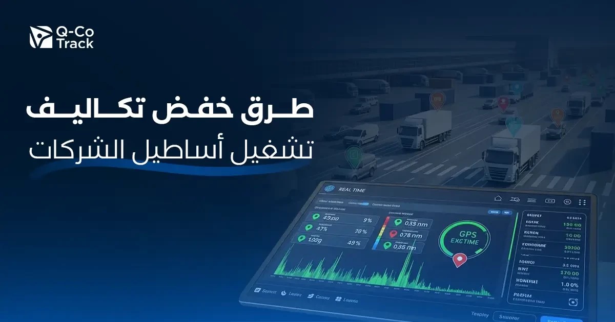 طرق خفض تكاليف تشغيل أساطيل الشركات باستخدام أنظمة تتبع المركبات وإدارة الأسطول في الكويت
