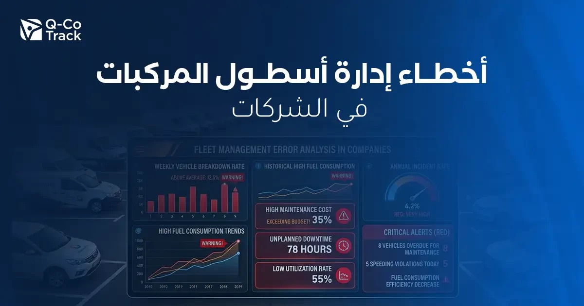 أخطاء ادارة أسطول المركبات للشركات في الكويت