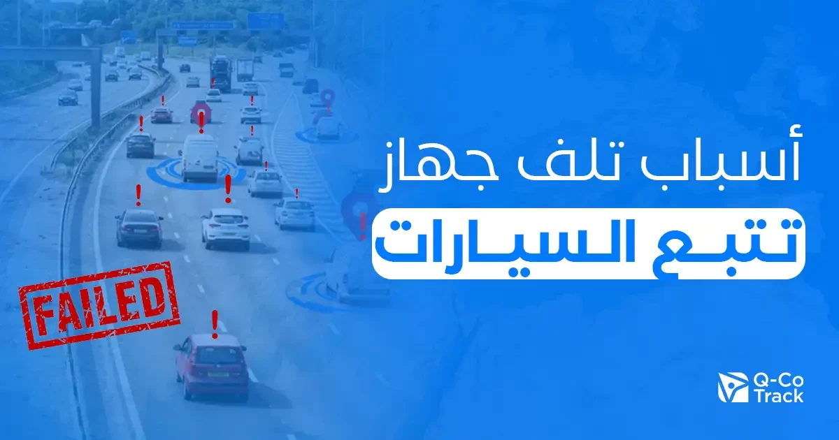اسباب تلف جهاز تتبع السيارات GPS داخل المركبة