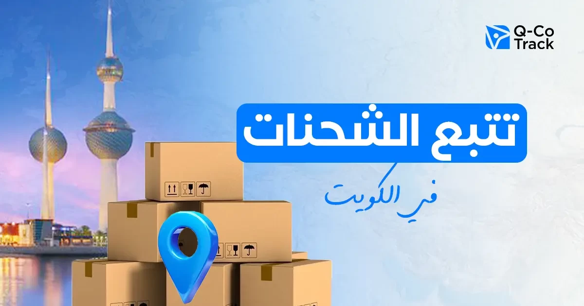 تتبع الشحنات في الكويت