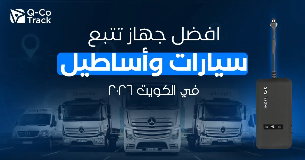أفضل جهاز تتبع سيارات واساطيل في الكويت في -2026