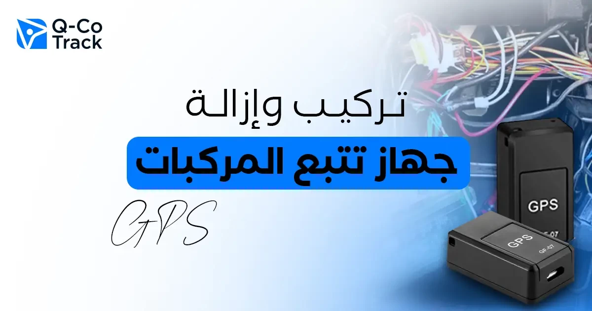 تركيب وإزالة جهاز تتبع المركبات GPS