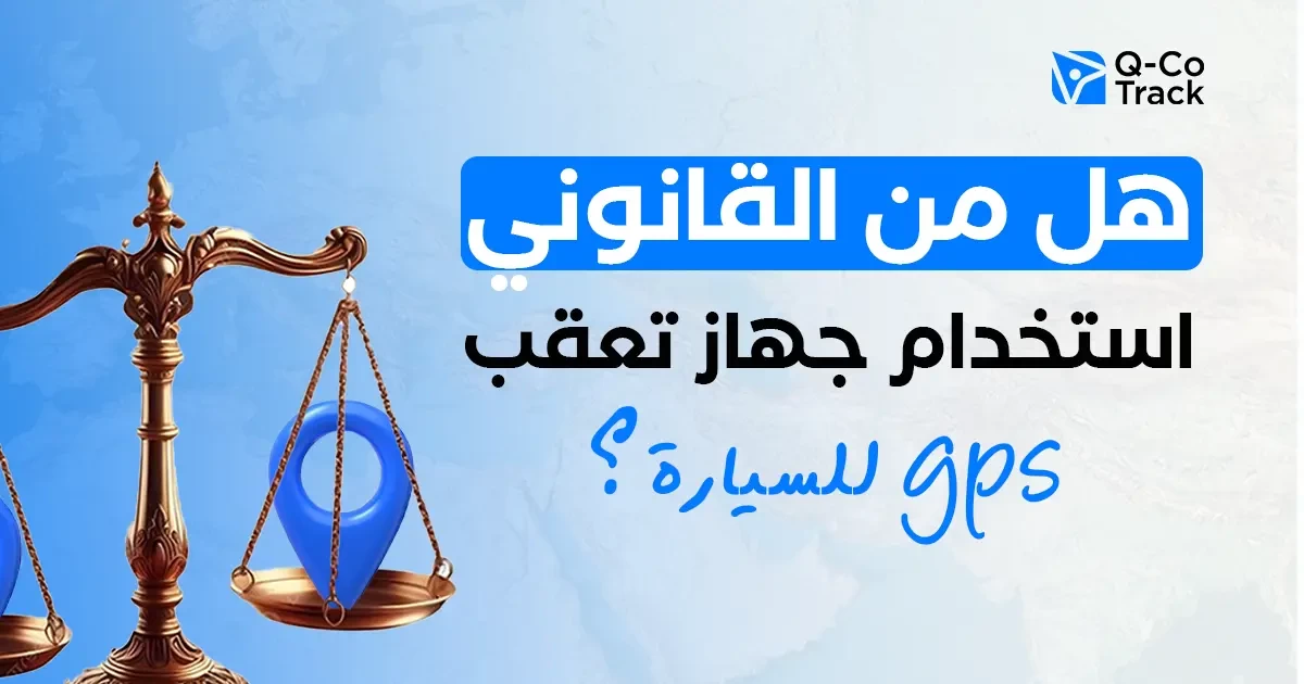 هل من القانوني استخدام جهاز تعقب gps في الكويت