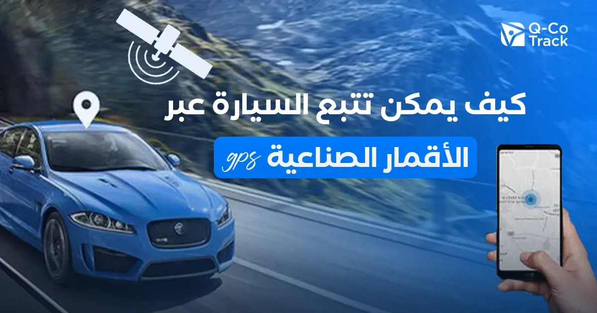 كيف يمكن تتبع السيارة عبر الأقمار الصناعية GPS