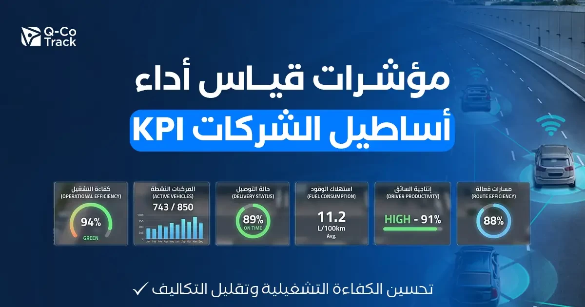 مؤشرات قياس أداء أساطيل الشركات باستخدام نظام تتبع المركبات