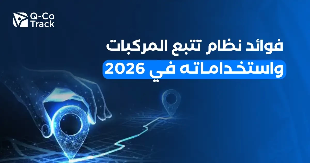 فوائد نظام تتبع المركبات واستخداماته في 2026